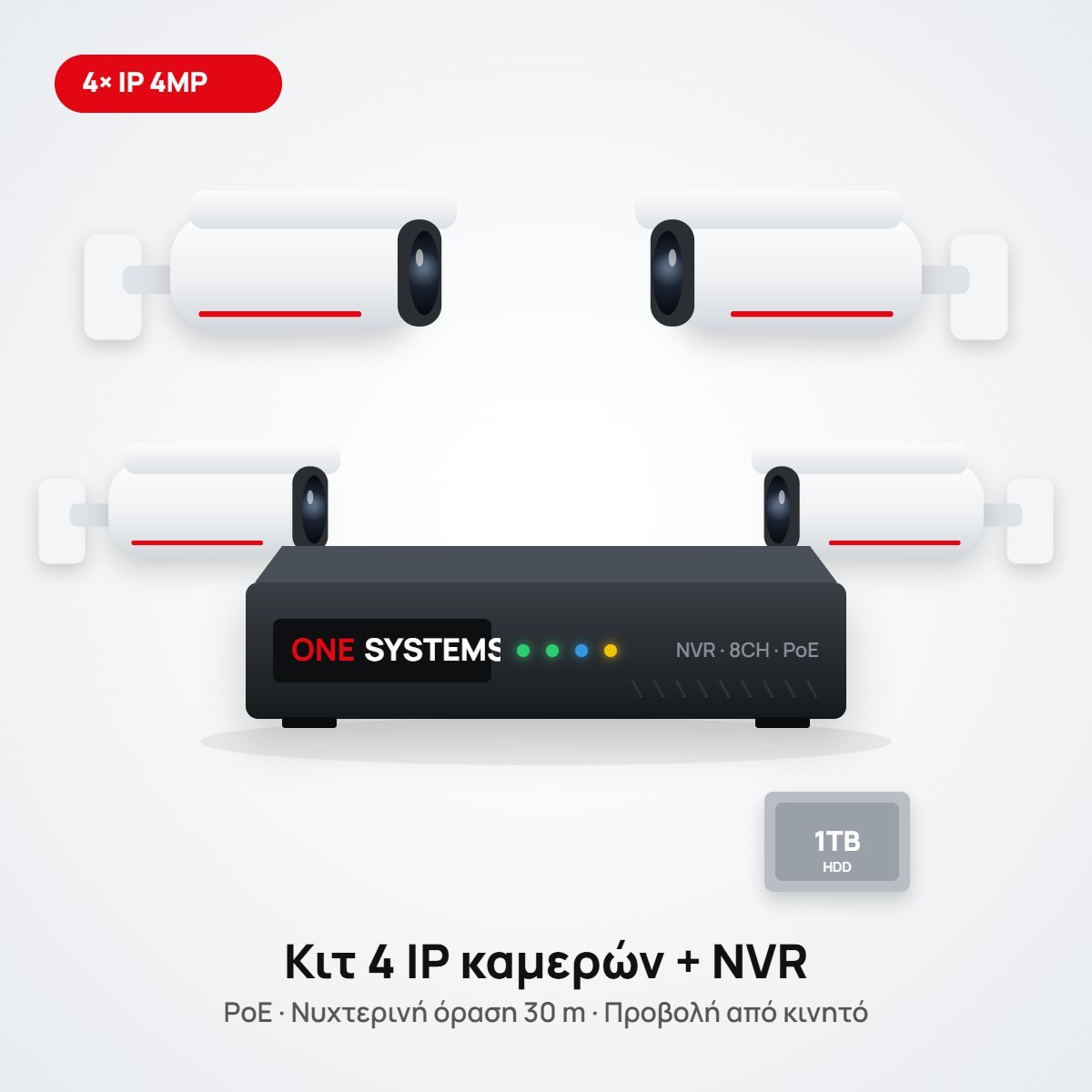 Κιτ 4 IP καμερών 4MP με καταγραφικό NVR 8 καναλιών και δίσκο 1TB – ONE SYSTEMS